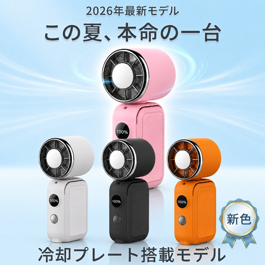 超小型ハンディファン 冷却プレート搭載  携帯扇風機