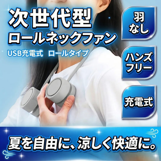 【次世代型】ロールネックファン｜羽なし
